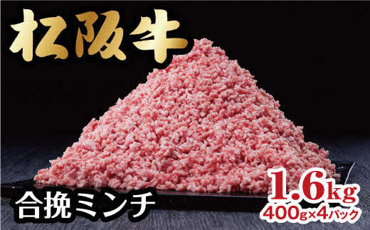 【1-372】松阪牛入り合挽ミンチ　ドドンと大容量1.6kg！（便利な小分け済）