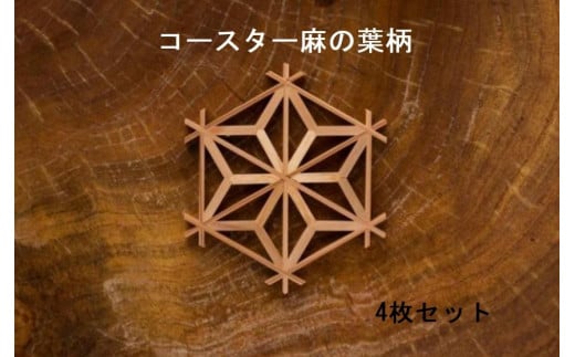 湊屋七代目利右衛門 大川組子 麻の葉柄 組子コースター（4枚組）　 1019208 - 福岡県大川市