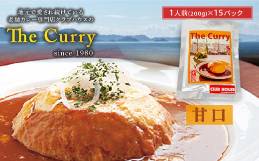 [甘口] クラブハウスのThe Curry 15袋セット セット 国産 レトルト 個包装 カレー 時短 日持ち 保存 贈り物 お中元 母の日 父の日 おすすめ 愛媛県 松山市