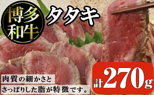 ksg1281】博多和牛タタキ(270g)【くしだ企画】 1020211 - 福岡県春日市