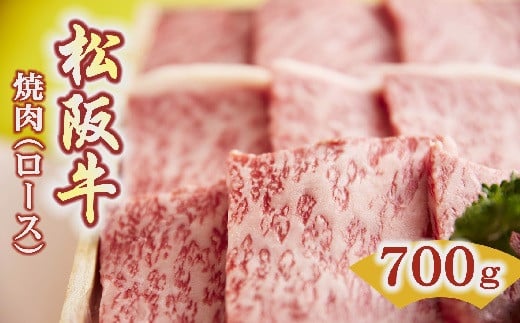 【5.5-2】松阪牛　焼肉(ロース)700g 302429 - 三重県松阪市