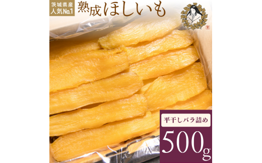 【3月発送】熟成ほしいも「峰の月」平干しバラ詰め　500g 熟成 干し芋 ほしいも ほし芋 鉾田 干しいも  国産 おすすめ 人気 ギフト プレセント 送料無料 産地直送 旬 しっとり 美味しい 芋スイーツ 特産品 農家 ほしいも ほし芋 柔らか 国産 さつまいも ギフト 熟成 お菓子 和菓子 おやつ 和スイーツ おかし 和食 1027868 - 茨城県鉾田市