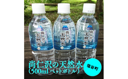 【塩谷町】尚仁沢の天然水(500mlペットボトル) 1061531 - 栃木県塩谷町