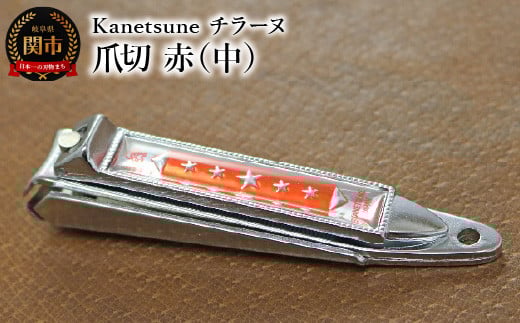 Kanetsune チラーヌ爪切 赤（中）KC-051-RD ～はがねの切れ味 よく切れる 昭和レトロ 懐かしいデザイン 関の刃物 リピーターが多い 愛着がある カネツネ ～