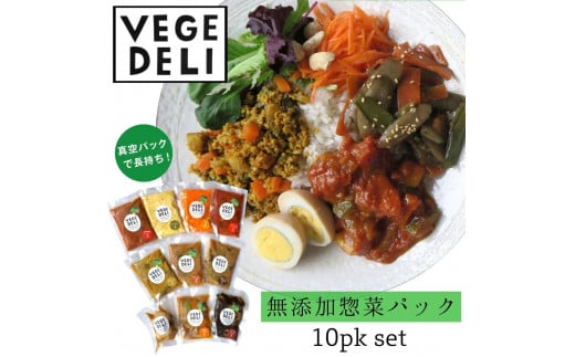 【Organic Vege Annex】無添加惣菜10パックセット 1016655 - 京都府京都市