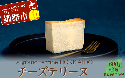 北海道産100% チーズテリーヌ（600g×2箱）スイーツ バレンタイン ホワイトデー デザート ケーキ 菓子 F4F-2626 1030670 - 北海道釧路市