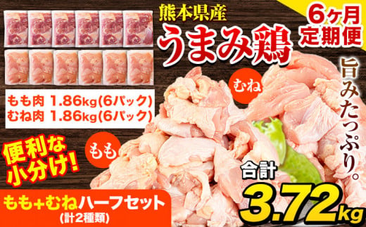 【6ヶ月定期便】 鶏肉 うまみ鶏 もも+むねハーフセット(計2種類) 計3.72kg 若鶏 冷凍 小分け《お申込み月の翌月より出荷開始》 984483 - 熊本県津奈木町