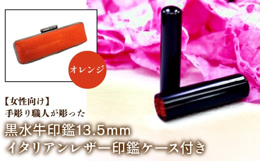 [女性向け]手彫り職人が彫った黒水牛印鑑13.5mm イタリアンレザ-印鑑ケース付き:オレンジ ふるさと納税 印鑑 黒水牛 はんこ 実印 認印 銀行印 イタリアンレザー 印鑑ケース付 13.5mm 女性向け 山梨県 鳴沢村 送料無料 NST011or