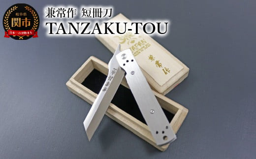 兼常作 短冊刀 TANZAKU-TOU(ステンレスハンドルヴァージョン)KB-562 〜フォールディングナイフ ライナーロック クリップ付き ステンレスハンドル 愛着ある重量感 折込式ナイフ 小刀 アウトドア キャンプ 鉛筆けずり 卓上 ガジェット 文具 文房具 デスク かっこいい 関の刃物 関兼常〜