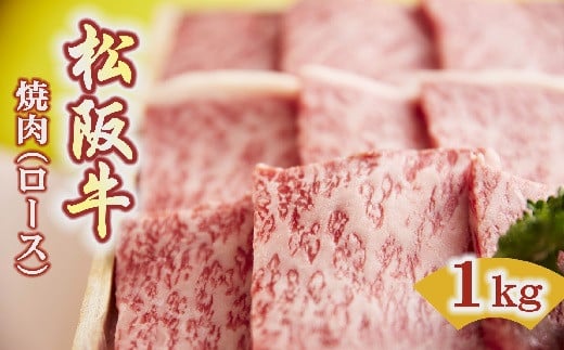 【7.5-1】松阪牛　焼肉(ロース)1.0kg 302434 - 三重県松阪市
