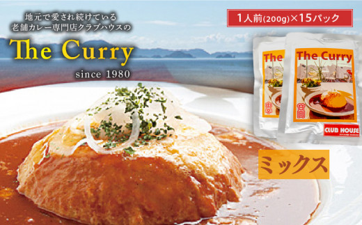 【ミックス】 クラブハウスのThe Curry 15袋セット 1019629 - 愛媛県松山市