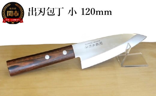 出刃包丁（小）120mm  970103 - 岐阜県関市