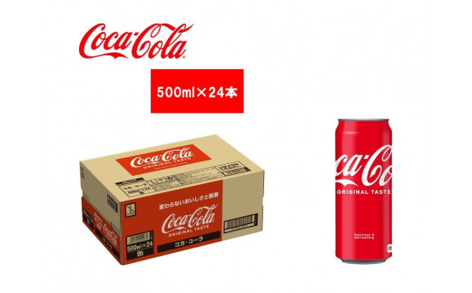 コカ・コーラ 缶 500ml 1ケース(24本入り)