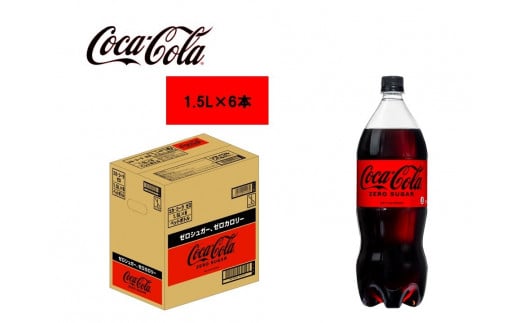 コカ・コーラゼロ1.5LPET 1ケース(6本入り)
