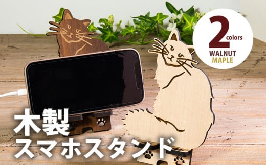 [デザインを選べる][組立式]木製スマホスタンド Iphoneスタンド スマートフォンスタンド ネコ型 メープル ウォールナット