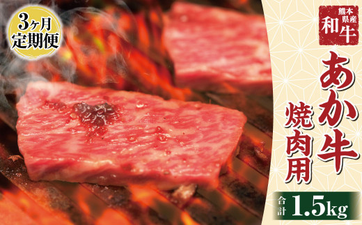 【3ヶ月定期便】肥後のあか牛 焼肉用 500g 熊本県産 和牛 G-33 国産 冷凍 牛肉 1016313 - 熊本県水上村