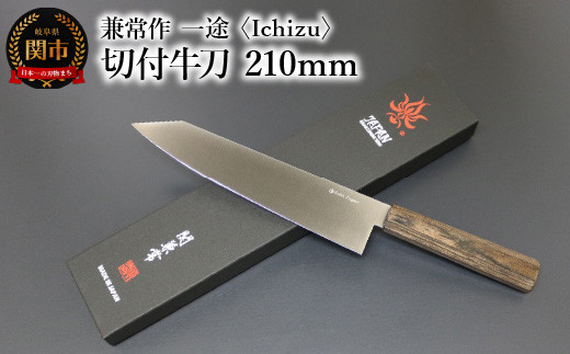 兼常作 一途 Ichizu 切付牛刀 210mm（KC-865）～驚きの切れ味 VG-10