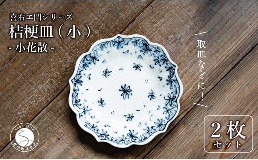 A30-441【有田焼】桔梗皿 (小) 小花散 2枚セット 手描き 染付 取り皿