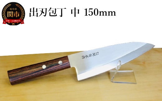出刃包丁（中）150mm 970104 - 岐阜県関市