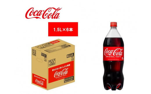 コカ・コーラ1.5LPET 1ケース(6本入り)