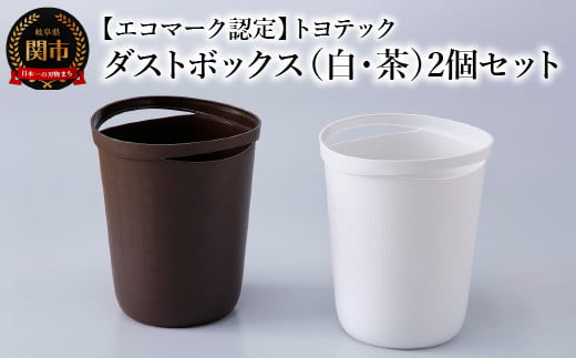 【エコマーク認定】トヨテック ダストボックス（ゴミ箱）2個（白・茶）セット 