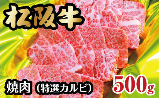 【3-56】松阪牛焼肉（特選カルビ）500g 234996 - 三重県松阪市