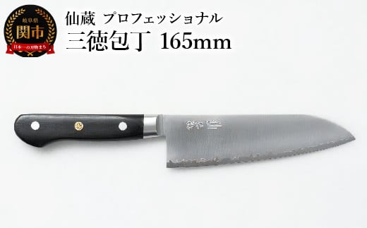 仙蔵プロフェッショナル 三徳包丁 165mm（MP-03） 970159 - 岐阜県関市