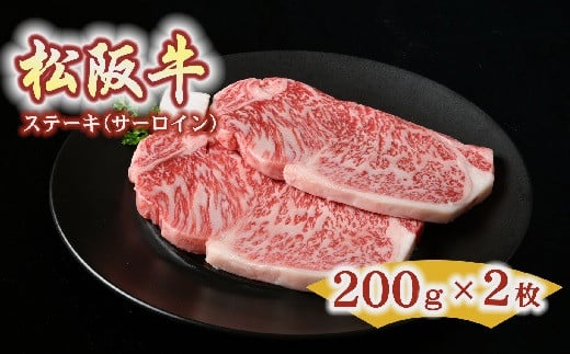 3-125】松阪牛 ステーキ（サーロイン）400g(約200g×2枚） 302368