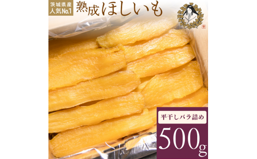 [1月発送]熟成ほしいも「峰の月」平干しバラ詰め 500g 熟成 干し芋 ほしいも ほし芋 鉾田 干しいも 国産 おすすめ 人気 ギフト プレセント 送料無料 産地直送 旬 しっとり 美味しい 芋スイーツ 特産品 農家 ほしいも ほし芋 柔らか 国産 さつまいも ギフト 熟成 お菓子 和菓子 おやつ 和スイーツ おかし 和食