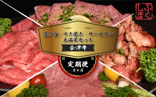 会津喜多方産黒毛和牛　焼き肉・すき焼き・サーロイン　大満足セット　定期便６か月