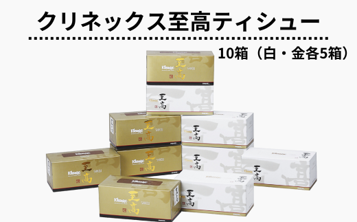 ＜10/31受付終了＞クリネックス至高ティシュー 10箱（白・金各5箱）【人気のため現在申込受付から最大150日程度で発送】ティッシュペーパー  ティッシュ ティシュー 日用品 雑貨