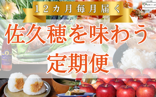 信州さくほの旬を味わう定期便（グルメ）　12回便〔SA-05〕|佐久穂町役場