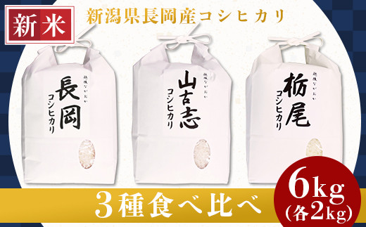 ふるさと納税 新潟県 - 【3地区】新潟県産コシヒカリ 食べ比べセット