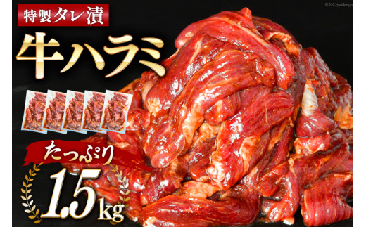 大人気３～４ヶ月待ち！特製タレ漬 牛ハラミ たっぷり 計1.5kg(300g×5p) [モ～ランド 宮城県 気仙沼市 20562761]牛肉 肉 焼肉  ハラミ はらみ サガリ BBQ おすすめ 焼き肉 焼肉セット 焼肉用 小分け