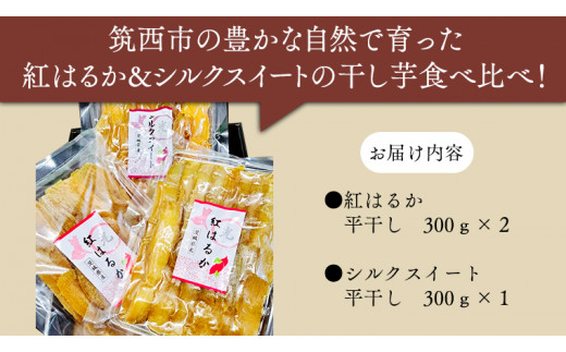 茨城県産 干し芋 紅はるか シルクスイート 食べ比べセット 900g 国産