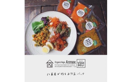 Organic Vege Annex】京都市産お野菜セット＋無添加惣菜8パックセット - 京都府京都市｜ふるさとチョイス - ふるさと納税サイト