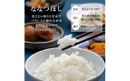 ほどよい粘りと甘味で北海道民に愛されるお米！