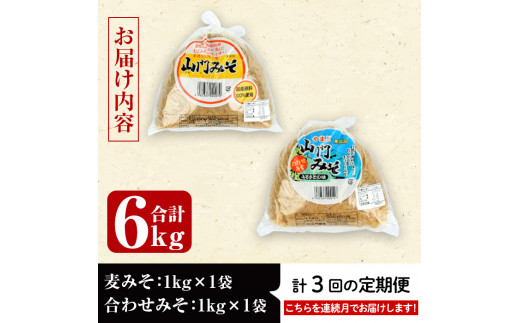 i851-A ＜定期便・計3回(連続月)＞無添加田舎みそセット＜(麦みそ1kg×1