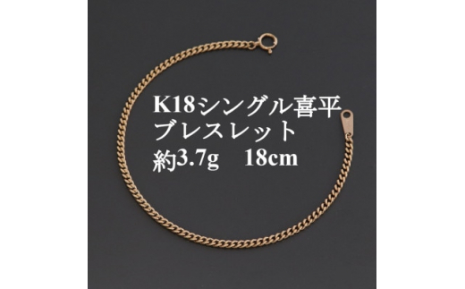 【美品】喜平ブレスレット　k18   18.3cm   0.3mm