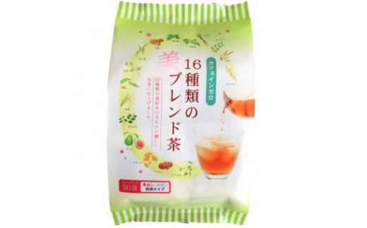 16種類のブレンド茶ティーバッグ(5g×50袋)×＜15入＞【1434784】 1020445 - 愛知県大口町