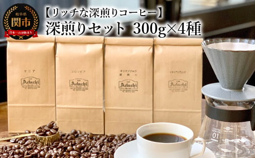 カフェ・アダチ コーヒー豆 深煎り セット 300g×4種（計1.2kg） 969951 - 岐阜県関市