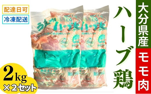 【計4kg】大分県産 ハーブ鶏 モモ肉 2kg×2P 業務用 冷凍 国産 九州 鶏肉 鶏もも