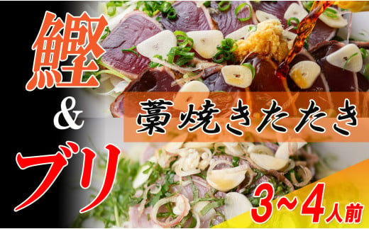 カツオとブリの藁焼きたたき食べ比べセット　3～4人前 1020517 - 高知県大月町