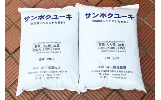 発酵豚ぷんモミ殻肥料「サンボクユーキ」