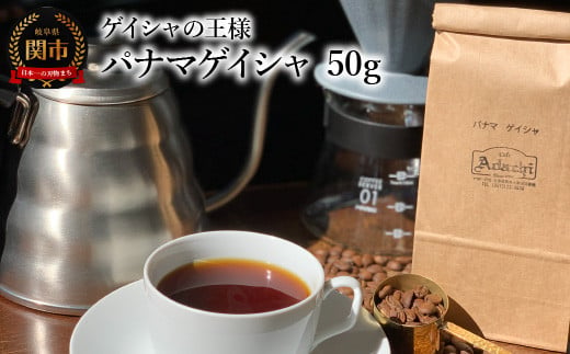 カフェ・アダチ コーヒー豆 ゲイシャの王様 パナマゲイシャ 50g（約5杯分） 969938 - 岐阜県関市
