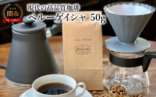 カフェ・アダチ コーヒー豆 現代の高品質コーヒー ペルーゲイシャ 50g（約5杯分） 969939 - 岐阜県関市
