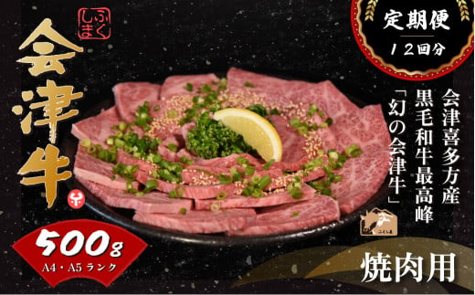 会津喜多方産黒毛和牛　焼き肉用　500ｇ　定期便12か月 1034344 - 福島県喜多方市
