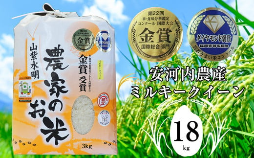 M452-1【令和6年産】九州のお米食味コンクール金賞米 ミルキークイーン18kg 福岡県宮若産〈安河内農産〉 1457194 - 福岡県宮若市