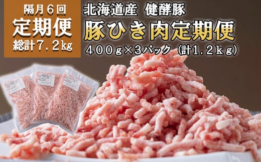 ＜定期便6回＞ 北海道産 健酵豚 ひき肉 計 1.2kg (全7.2kg) 定期便 豚肉 ブランドポーク 大容量 小分け 挽肉