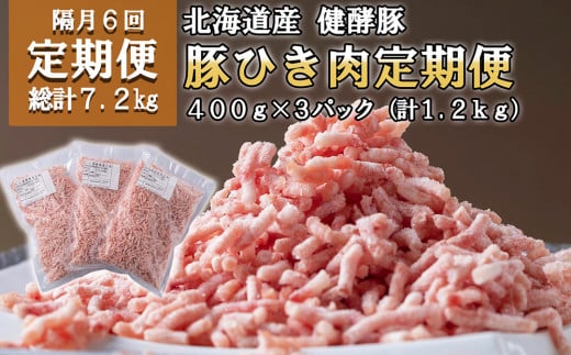 [定期便6回] 北海道産 健酵豚 ひき肉 計 1.2kg (全7.2kg) 定期便 豚肉 ブランドポーク 大容量 小分け 挽肉